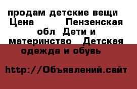 продам детские вещи › Цена ­ 350 - Пензенская обл. Дети и материнство » Детская одежда и обувь   